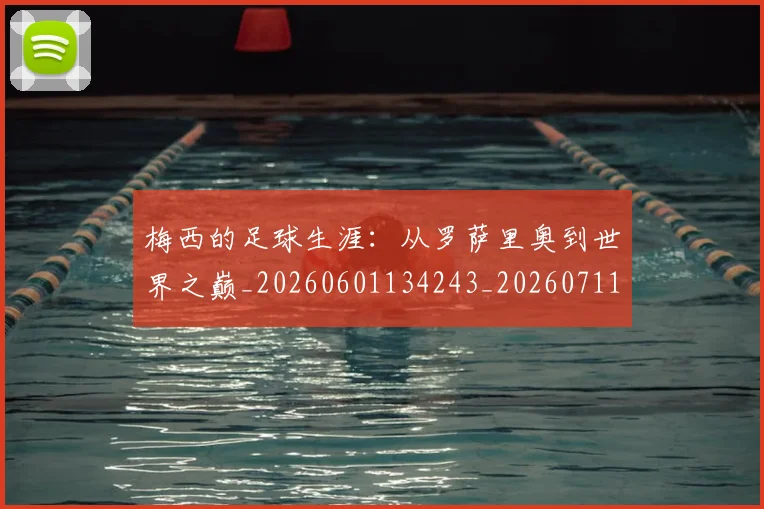 梅西的足球生涯：从罗萨里奥到世界之巅_20260601134243_20260711200515