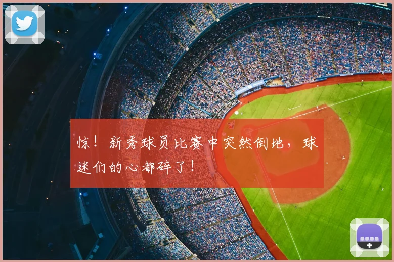 惊!新秀球员比赛中突然倒地,球迷们的心都碎了!