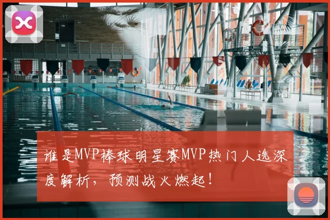 谁是MVP棒球明星赛MVP热门人选深度解析，预测战火燃起！