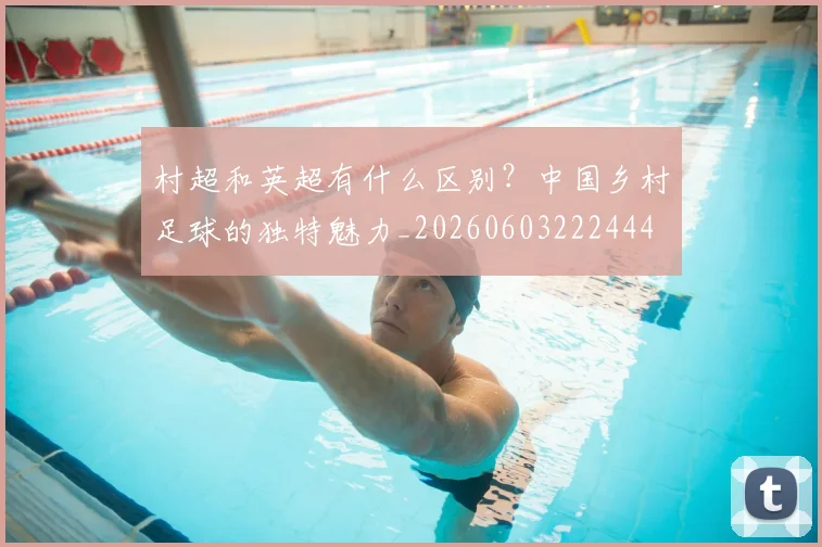 村超和英超有什么区别？中国乡村足球的独特魅力_20260603222444