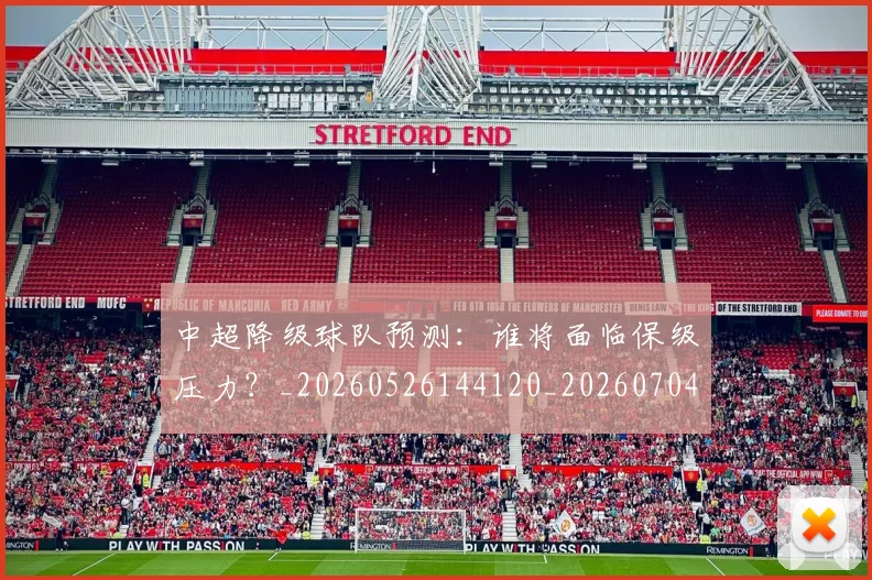 中超降级球队预测:谁将面临保级压力?_20260526144120_20260704164140