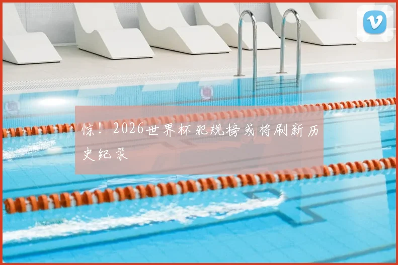 惊!2026世界杯犯规榜或将刷新历史纪录
